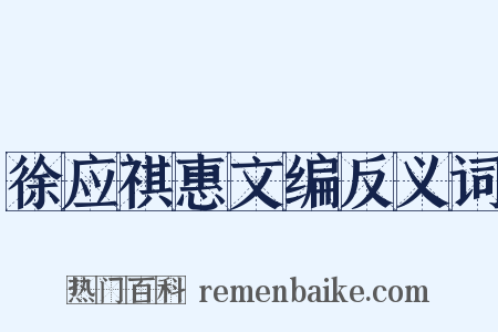徐应祺惠文编反义词是什么意思的图片